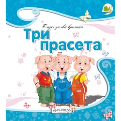 Tri praseta