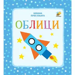Bebina prva knjiga: oblici