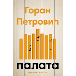 Palata - Goran Petrović ( 14739 )