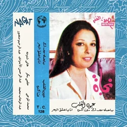 Nagat - Eyoun El-Alb (Reissue) (LP)