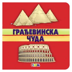 Građevinska čuda