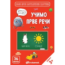 Grupa autora Zrnce kartice – Učimo prve reči ( 31589 )