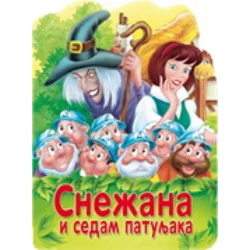 Reckava slikovnica - Snežana i sedam patuljaka ( 243818 )