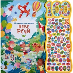 100 neverovatnih zvukova: Prve reči ( 31347 )