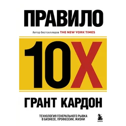 ??????? 10X. ?????????? ???????????? ????? ? ???????, ?????????, ?????