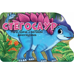 Male priče o velikim dinosaurima: Stegosaur