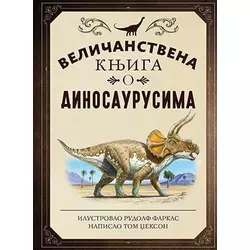 LAGUNA Veličanstvena knjiga o dinosaurusima - Tom Džekson, Rudolf Farkas