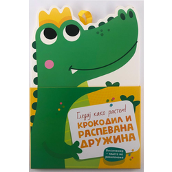 Gledaj kako rastem! Krokodil i raspevana družina