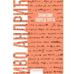 Ivo Andrić Znakovi pored puta – Meki povez ( 32853 )