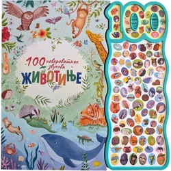 100 neverovatnih zvukova: Životinje ( 31346 )