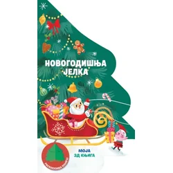 Grupa autora Moja 3D knjiga: Novogodišnja jelka ( 33043 )