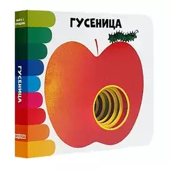 Knjiga s rupicama: Gusenica