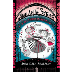 Amelija Zubić i nestašni mačkorozi - Lora Elen Anderson ( 11085 )