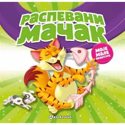 MOJE MALE AVANTURE: RASPEVANI MAČAK