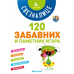 Sveznalice: 120 zabavnih i pametnih igara/ 4. razred