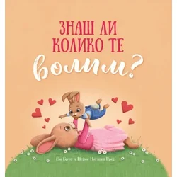 grupa autora Znaš li koliko te volim? ( 32910 )