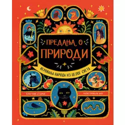 Predanja o prirodi - Verovanja naroda iz celog sveta - Kler Kok - Starki ( 11663 )