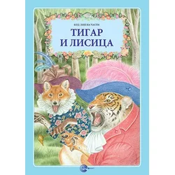 Tigar i lisica