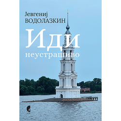 Idi neustrašivo - između književnosti i života