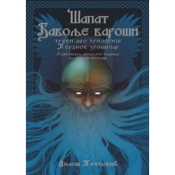 Šapat đavolje varoši (treći deo trilogije)