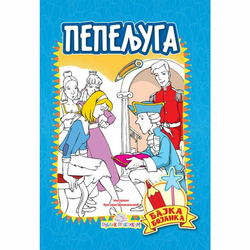 Pepeljuga - bajka bojanka - Šarl Pero