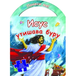 Isus utišava buru