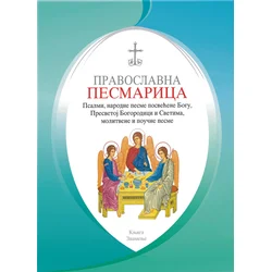 Pravoslavna pesmarica