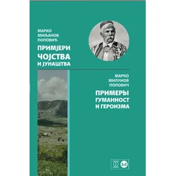 Primjeri čojstva i junaštva / ??????? ?????????? ? ????????