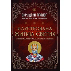 Ohridski prolog - Ilustrovana žitija svetih