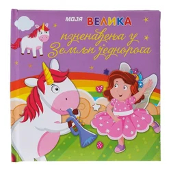 Knjiga za decu Moja velika iznenađenja u Zemlji jednoroga