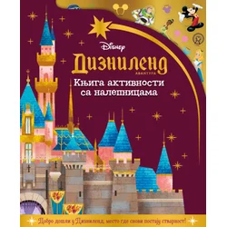 Disney: Diznilend avantura - knjiga aktivnosti sa nalepnicama