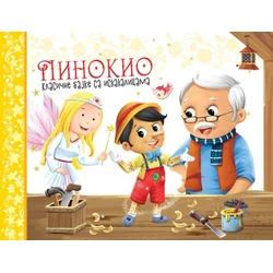 Klasične bajke sa iskakalicama: Pinokio ( 31615 )