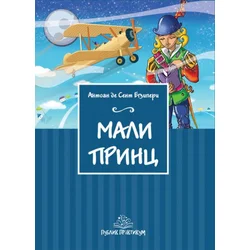 Mali princ - Antoan de Sent Egziperi