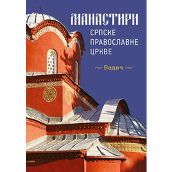 Manastiri Srpske pravoslavne crkve - srpski jezik