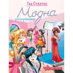 Modna reportaža - Tea Stilton