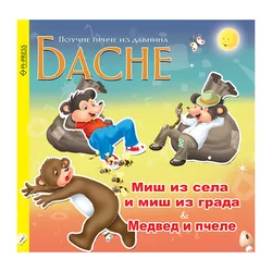 Miš iz sela i miš iz grada - Medved i pčele