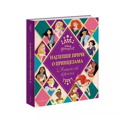 Disney - Najlepše priče o princezama