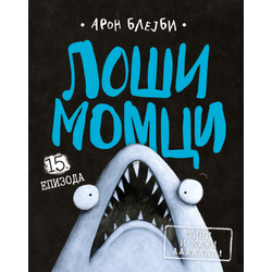 Loši momci 15 Zini i kaži aaaaaaa!
