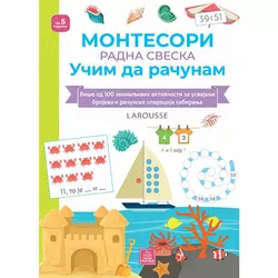 Larousse Montesori radna sveska - Učim da računam