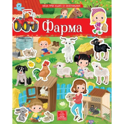 Moja prva knjiga sa nalepnicama - Farma ( 1280 )