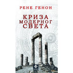 Kriza modernog sveta