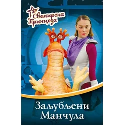 Svemirska princeza 2 - ZALJUBLJENI MANČULA ( 7622 )