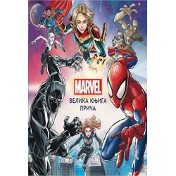 Marvel: Velika knjiga priča