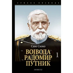 Vojvoda Radomir Putnik, I tom