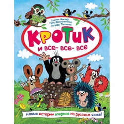 Krotik i vse-vse-vse