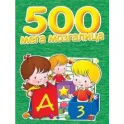 500 Mega mozgalica