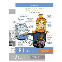 ????? ?? / Tochka Ru: Russian Course B1.2 (??????? ? ???????)