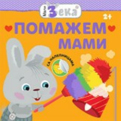 Mali Zeka - Pomažem mami