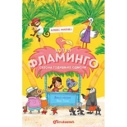 Hotel Flamingo – Sezona godišnjih odmora - Aleks Milvej
