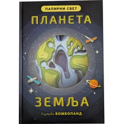 Papirni svet: Planeta Zemlja ( 31325 )